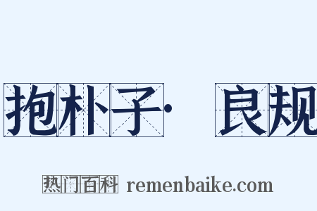 抱朴子·良规是什么意思的图片